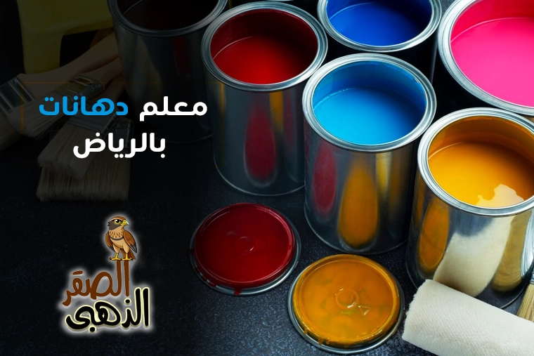 معلم دهانات بالرياض